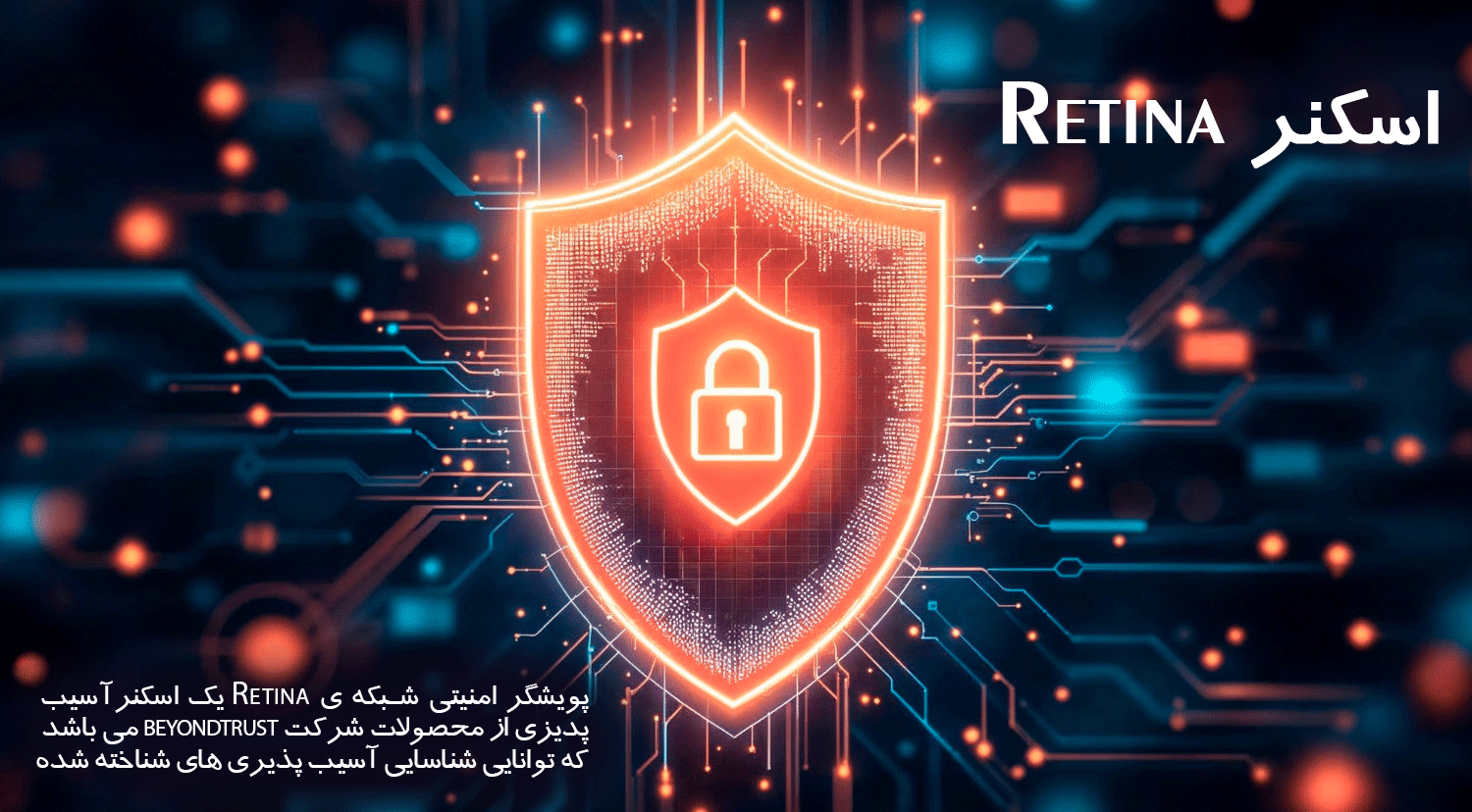 اسکنر-retina