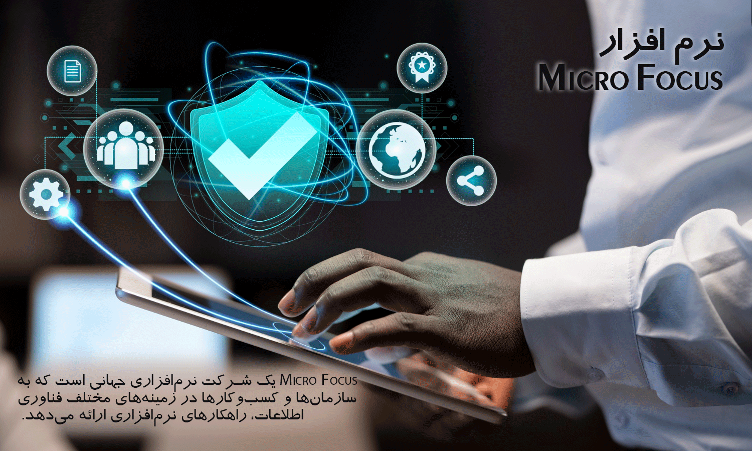 نرم افزار Micro Focus