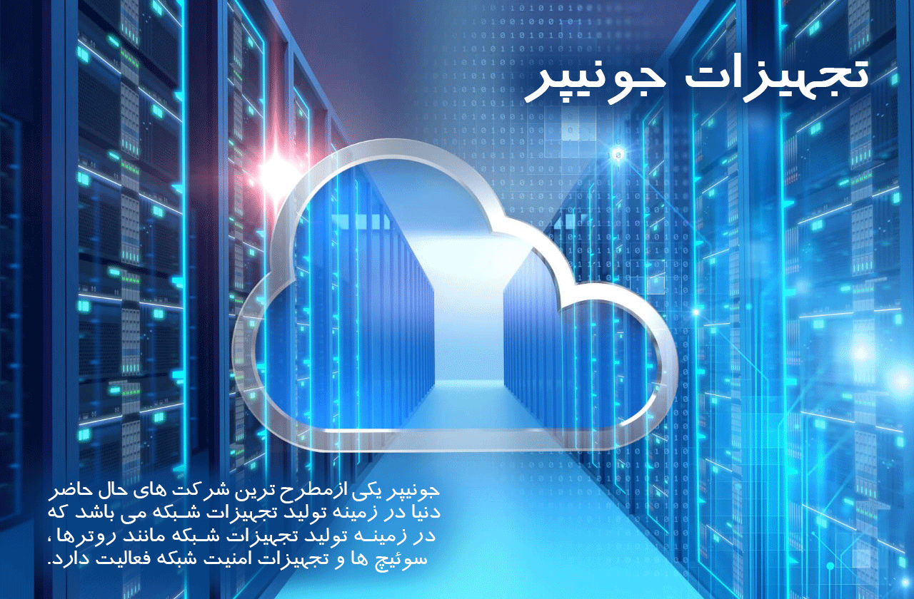 تجهیزات Juniper