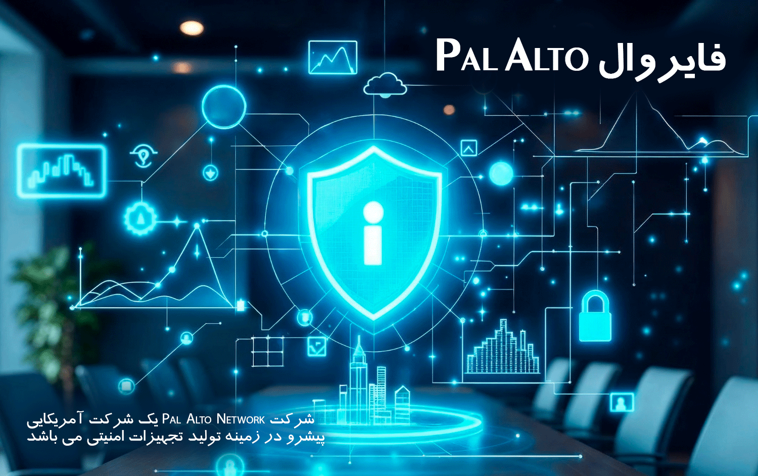 فایروال Pal Alto